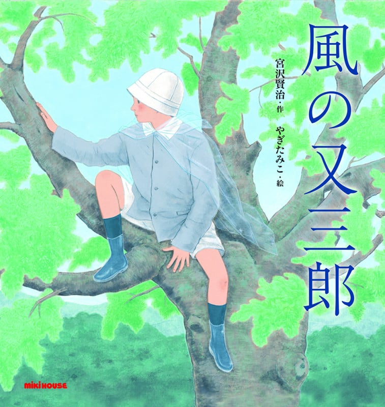 風の又三郎 (ミキハウスの絵本)