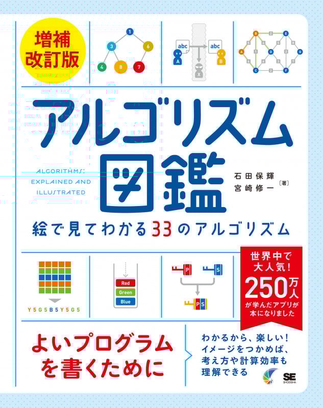 アルゴリズム図鑑 増補改訂版 絵で見てわかる33のアルゴリズム