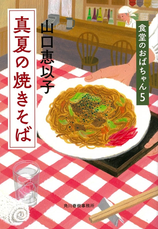 真夏の焼きそば 食堂のおばちゃん(5)