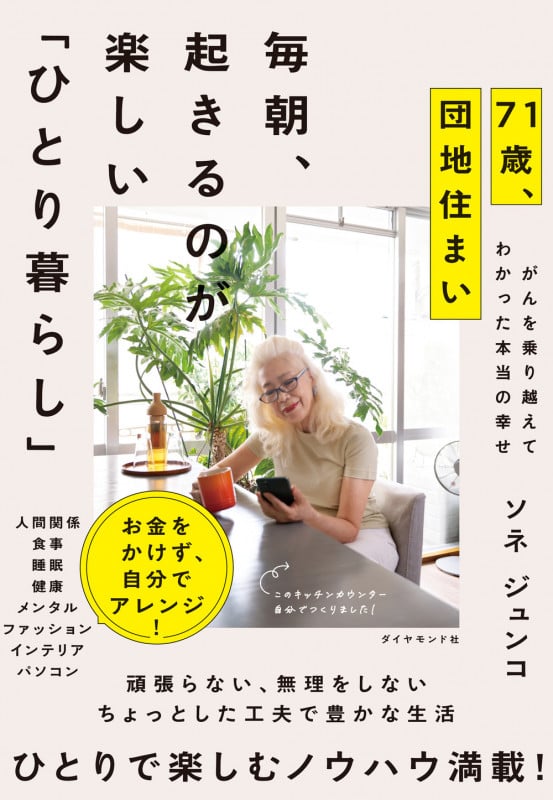 71歳、団地住まい 毎朝、起きるのが楽しい「ひとり暮らし」の詳細を見る
