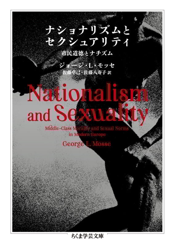ナショナリズムとセクシュアリティ 市民道徳とナチズム (ちくま学芸文庫)