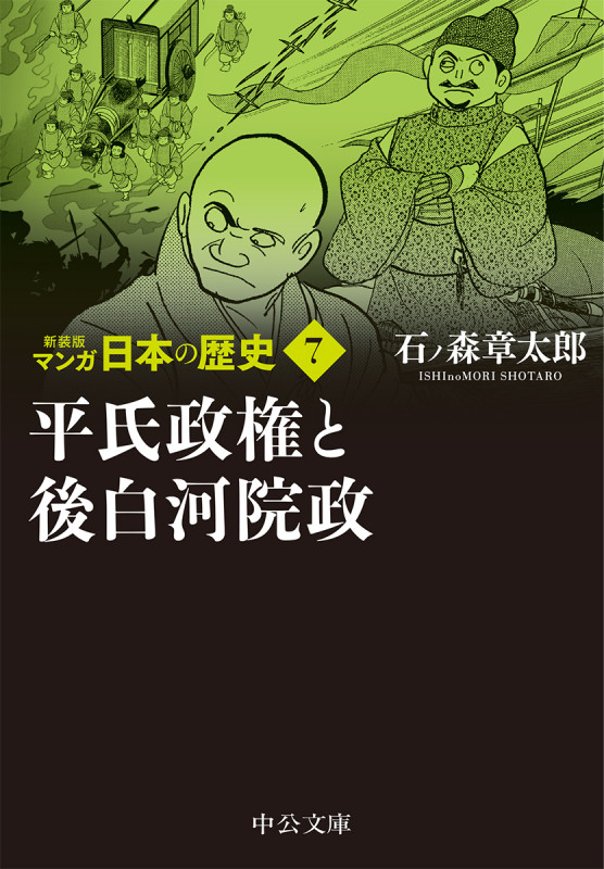 新装版 マンガ日本の歴史7  平氏政権と後白河院政 (中公文庫 S27-7)の詳細を見る