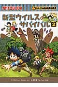 新型ウイルスのサバイバル 科学漫画サバイバルシリーズ (2) (かがくるBOOK)