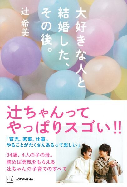 辻ちゃん×キティちゃんHAPPY LIFE | 辻希美のあらすじ・感想 - ブクログ