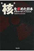 “核”を求めた日本 被爆国の知られざる真実