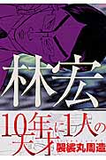 林宏 (ヤングジャンプコミックス)