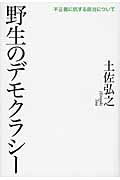 野生のデモクラシー 不正義に抗する政治について