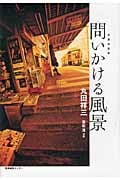 写真対話集  問いかける風景