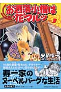 お洒落小僧は花マルッ(文庫版) (3) (集英社C文庫)