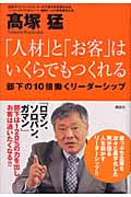 「人材」と「お客」はいくらでもつくれる 部下の10倍働くリーダーシップ