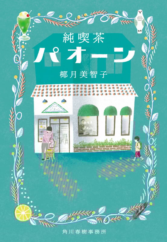 純喫茶パオーン (ハルキ文庫)