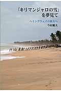 「キリマンジャロの雪」を夢見て ヘミングウェイの彼方へ (ネプチューンノンフィクションシリーズ)