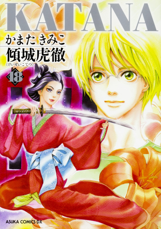 KATANA 傾城虎徹 (18) (あすかCDX)