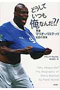 どうしていつも俺なんだ?! 悪童マリオ・バロテッリ伝説の真実