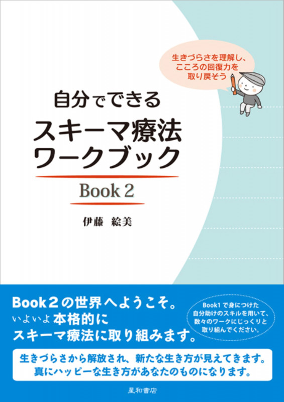 自分でできるスキーマ療法ワークブック (Book2)