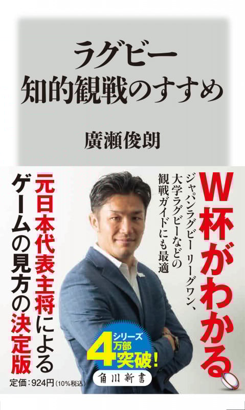 ラグビー知的観戦のすすめ (角川新書)