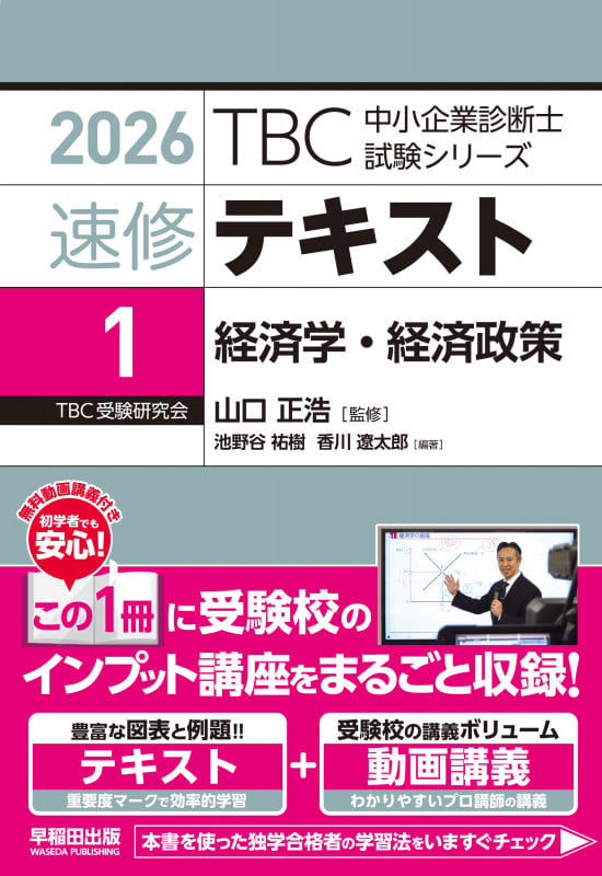 中小企業診断士 速修テキスト<1> 経済学・経済政策 2026年版 (TBC中小企業診断士試験シリーズ)