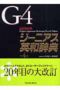 ジーニアス英和辞典 第4版