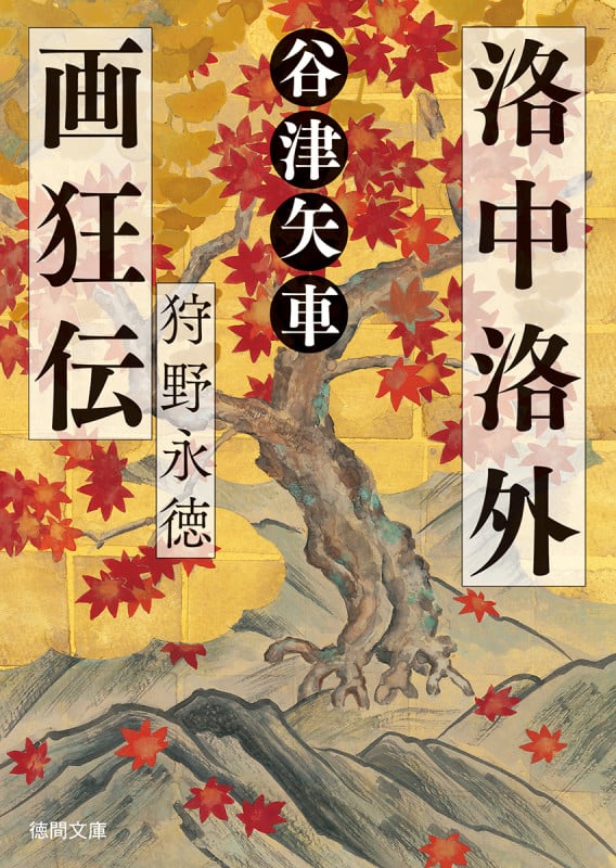 洛中洛外画狂伝 狩野永徳 (徳間文庫)の詳細を見る