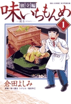 味いちもんめ 独立編 (1) (ビッグ コミックス)