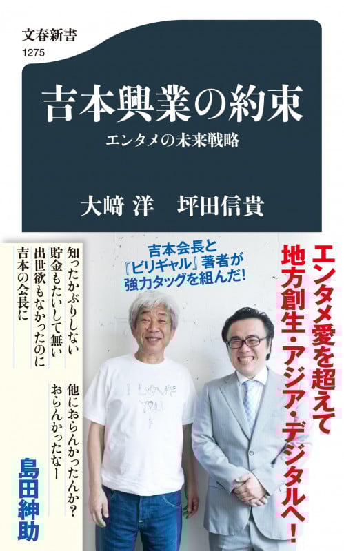 吉本興業の約束 エンタメの未来戦略 (文春新書 1275)