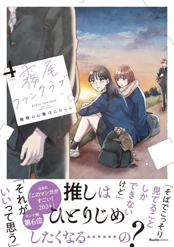 霧尾ファンクラブ(4) (リュエルコミックス)の詳細を見る