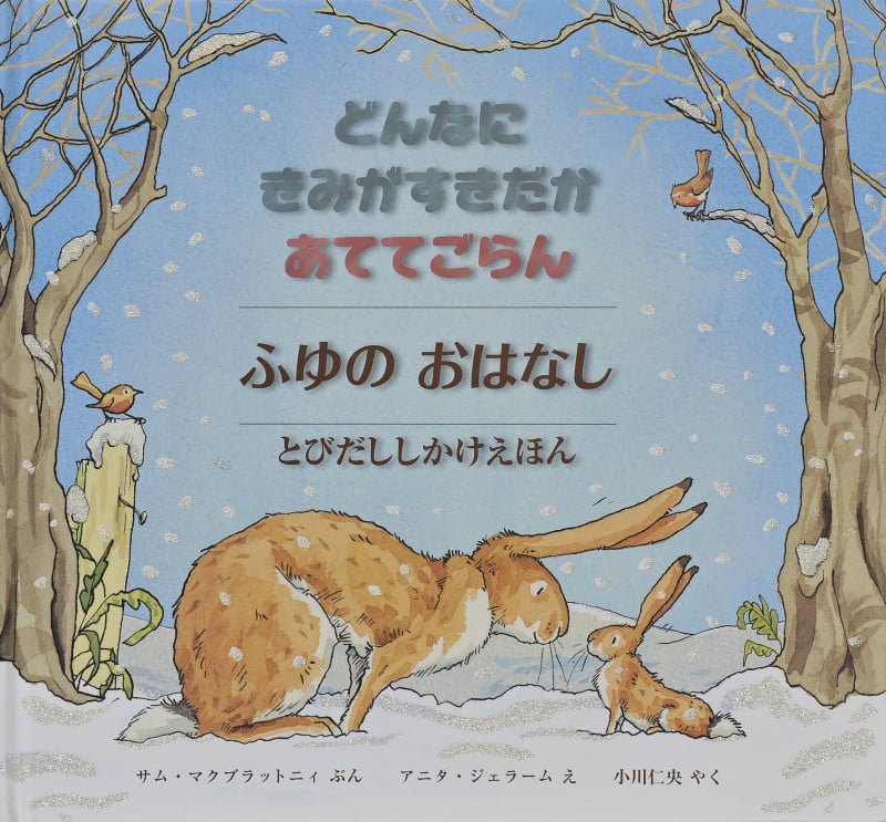 どんなにきみがすきだかあててごらん ふゆのおはなし (とびだししかけえほん)