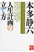 人生計画の立て方 (実業之日本社文庫)