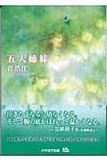 五人姉妹 (ハヤカワ文庫JA)