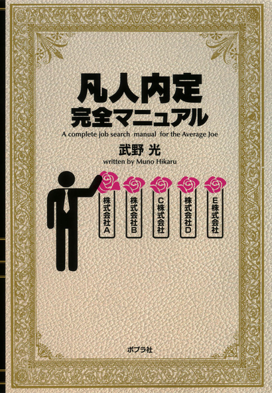 凡人内定完全マニュアル