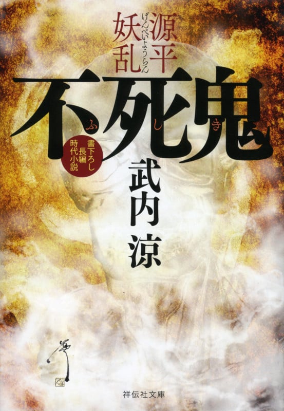 不死鬼 源平妖乱 (祥伝社文庫)