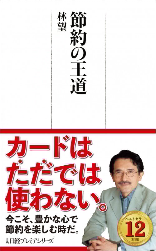節約の王道 (日経プレミアシリーズ)