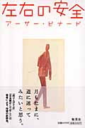 左右の安全の詳細を見る