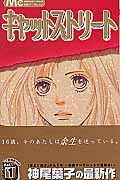キャットストリート (1) (マーガレットC)
