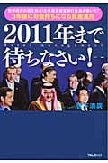 2011年まで待ちなさい!