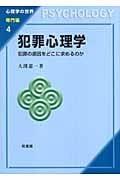 犯罪心理学 犯罪の原因をどこに求めるのか (心理学の世界 専門編 4)