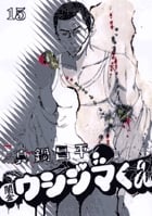 闇金ウシジマくん (15) (ビッグC)