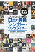 日本の男性シンガー・ソングライター ディスク・コレクション