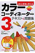 認定講師が教えるカラーコーディネーター3級テキスト&問題集の詳細を見る