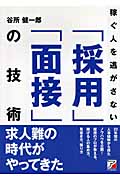稼ぐ人を逃がさない「採用」「面接」の技術