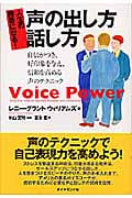 人生の勝者になる!声の出し方・話し方 自信がつき、好印象を与え、信頼を高める声のテクニック