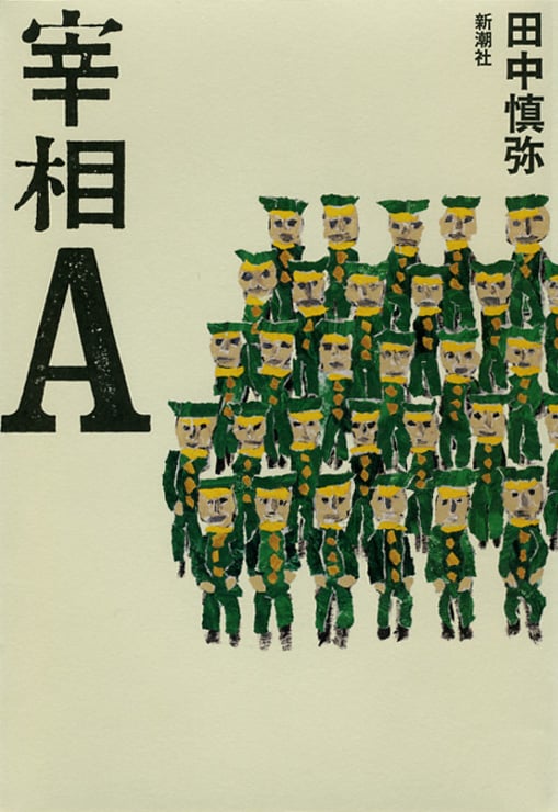 宰相A