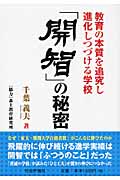 「開智」の秘密 教育の本質を追究し進化しつづける学校