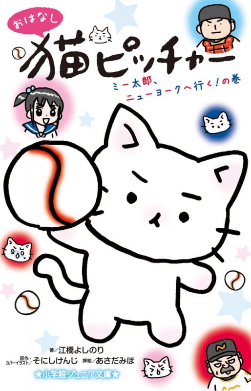 おはなし猫ピッチャー ミー太郎、ニューヨークへ行く!の巻 (小学館ジュニア文庫)