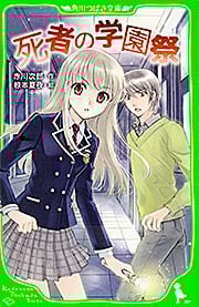 死者の学園祭 (角川つばさ文庫)