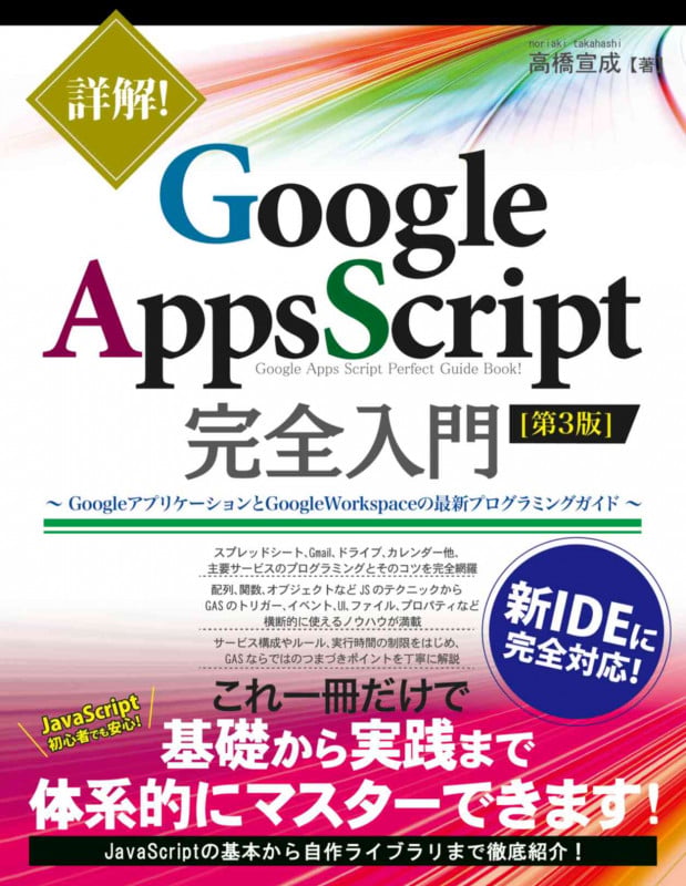 詳解! Google Apps Script完全入門 [第3版] ~GoogleアプリケーションとGoogle Workspaceの最新プログラミングガイド~