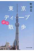 東京ディープぶら散歩 (アスペクト文庫)