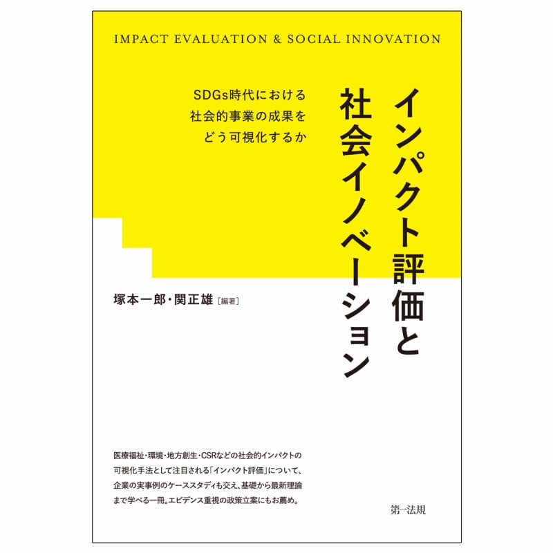 インパクト評価と社会イノベーション―SDGs時代における社会的事業の成果をどう可視化するか―