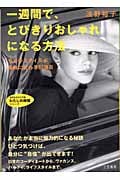 一週間で、とびきりおしゃれになる方法 (知的生きかた文庫)