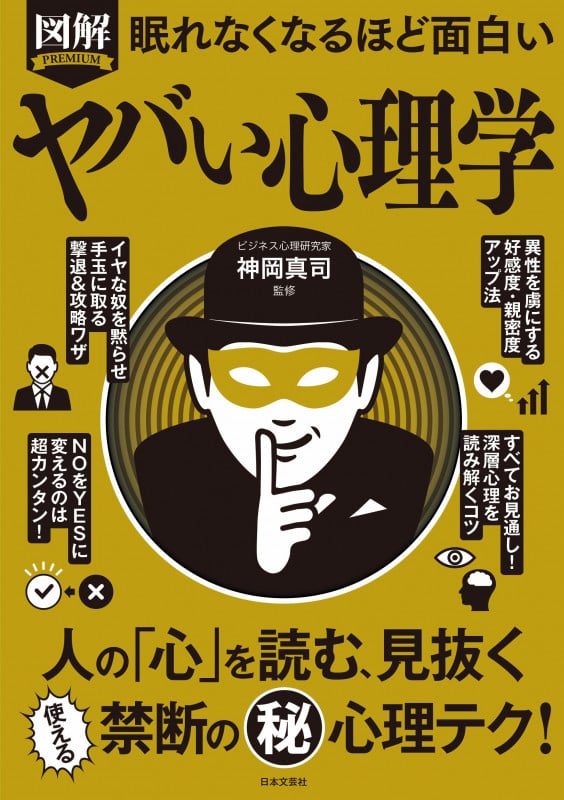 眠れなくなるほど面白い ヤバい心理学 人の「心」を読む、見抜く 使える禁断の秘心理テク (図解 PREMIUM)